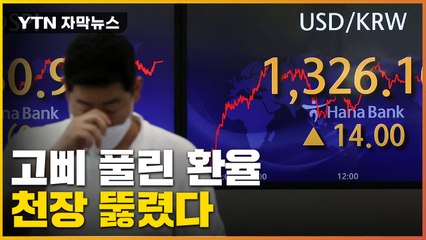 [자막뉴스] 천장 뚫린 달러...속수무책으로 무너지는 韓 / YTN