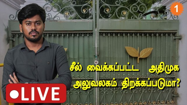 Live: சீல் வைக்கப்பட்ட அதிமுக அலுவலகம் திறக்கப்படுமா? | OPS | EPS | ADMK