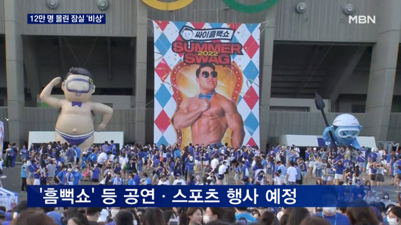 '방역 논란' 싸이 흠뻑쇼 시작…최대 12만 명 몰리는 잠실 '비상'