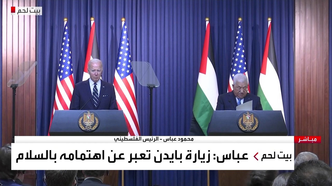 مؤتمر صحفي للرئيسين الأميركي والفلسطيني