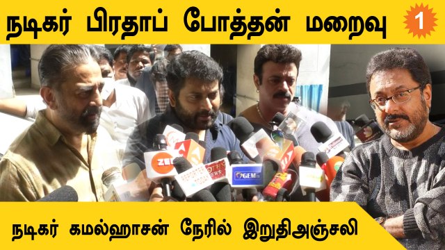 Pratap Pothen உடலுக்கு அஞ்சலி செலுத்திய நடிகர் Kamal Haasan