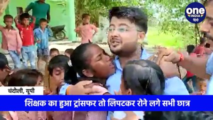 िक्षक का ट्रांसफर हुआ तो लिपटकर रोने लगे स्कूल के सभी छात्र, भावुक करने वाला Video वायरल