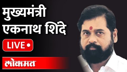 Chief Minister Eknath Shinde LIVE : एकनाथ शिंदेंचा भव्य नागरी सत्कार 2022