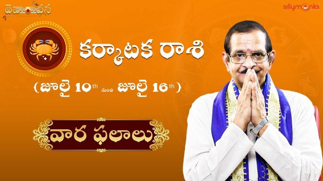కర్కాటకరాశి(Cancer) రాశి వార ఫలాలు 2022 - జూలై 10th to జూలై 16th | Weekly Rasi Phalalu