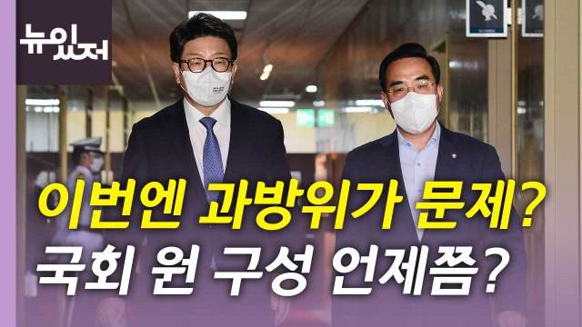 [뉴있저] 여야, 원 구성 협상 막판 진통...'탈북어민 북송' 공방 격화 / YTN