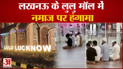 Télécharger la video: Lucknow Lulu Mall Namaz Controversy: लखनऊ के लुलु मॉल में नमाज पर हंगामा, सियासत गरमाई