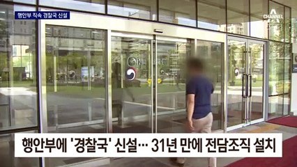 행안부에 ‘경찰국’ 신설…경찰 통제 논란 속 31년 만에 부활