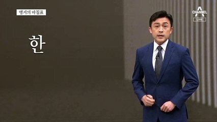 [앵커의 마침표]말로 안 되면 회초리