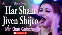 Har Sham Jiyen Shijro | Mir Khan Gaincho | New Sindhi Song |  Sindhi Gaana