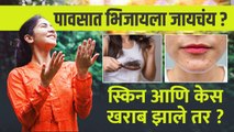 पावसात भिजल्यावर कशी घ्यावी स्किन आणि केसांची काळजी | How To Take Care Of Your Skin and Hair