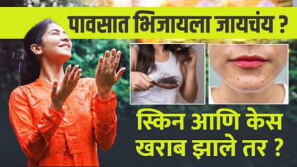 पावसात भिजल्यावर कशी घ्यावी स्किन आणि केसांची काळजी | How To Take Care Of Your Skin and Hair