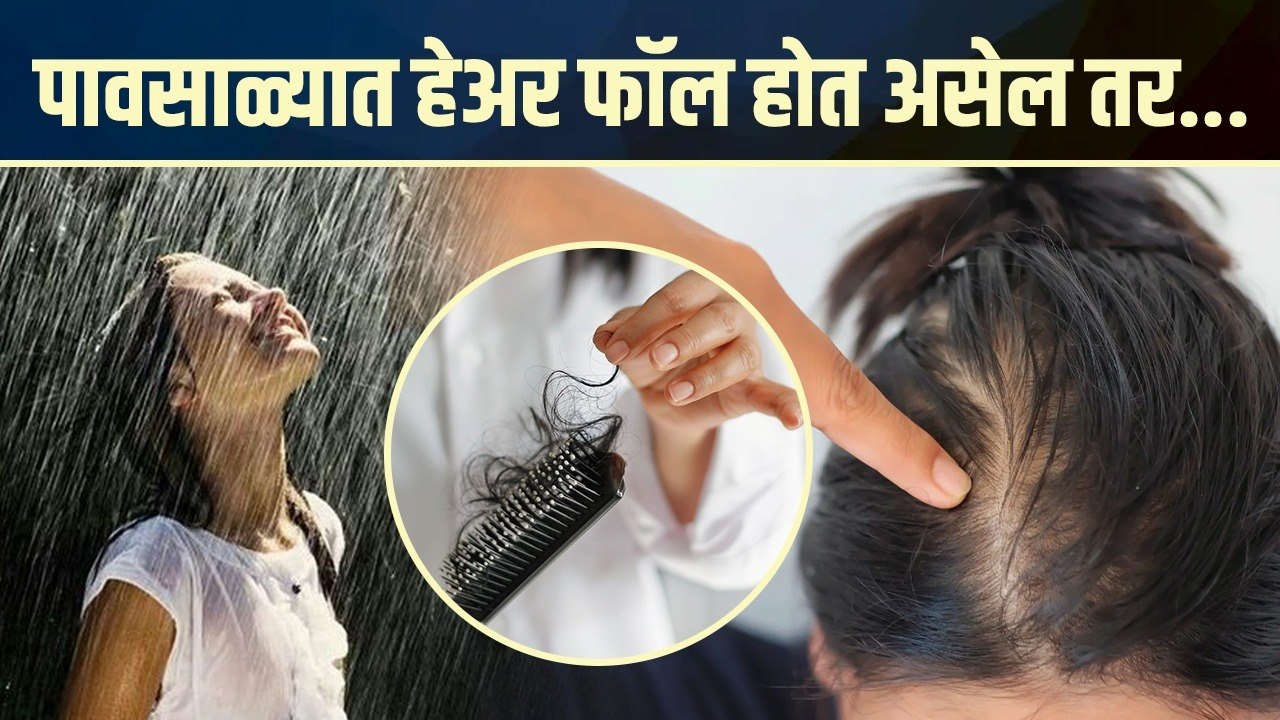 पावसाळ्यात केस जास्त गळतात? | Hair Fall In Monsoon | Monsoon Hair Care | Hair Fall Treatment