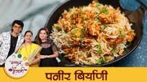 झटपट बनणारी पनीर बिर्याणी टीम तमाशा Live सोबत | Paneer Biryani Recipe with Tamasha Live | Archana