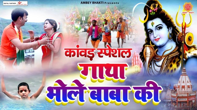 कावड़ गीत 2022 - कांवरिया भक्त की शिव जी से आस्था दर्शाती ये कहानी - गाथा भोले बाबा की - Ankush Raja | New Video