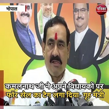 भोपाल : कमलनाथ जी ने अपने विधायकों पर फॉर सेल का टैग लगा दिया- गृह मंत्री