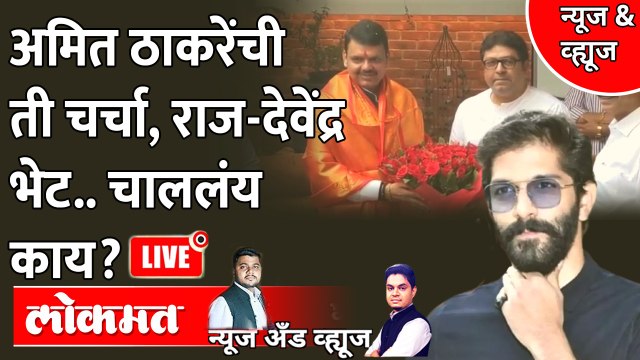 News & Views Live : Devendra Fadnavis - Raj Thackeray आणि मंत्रिपद, भेटीमागे दडलंय काय? MNS vs BJP