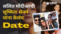 Sushmita Sen's past Relationships | Sushmita Sen हिने Lalit Modi यांच्याआधी कुणाकुणाला डेट केलंय? |