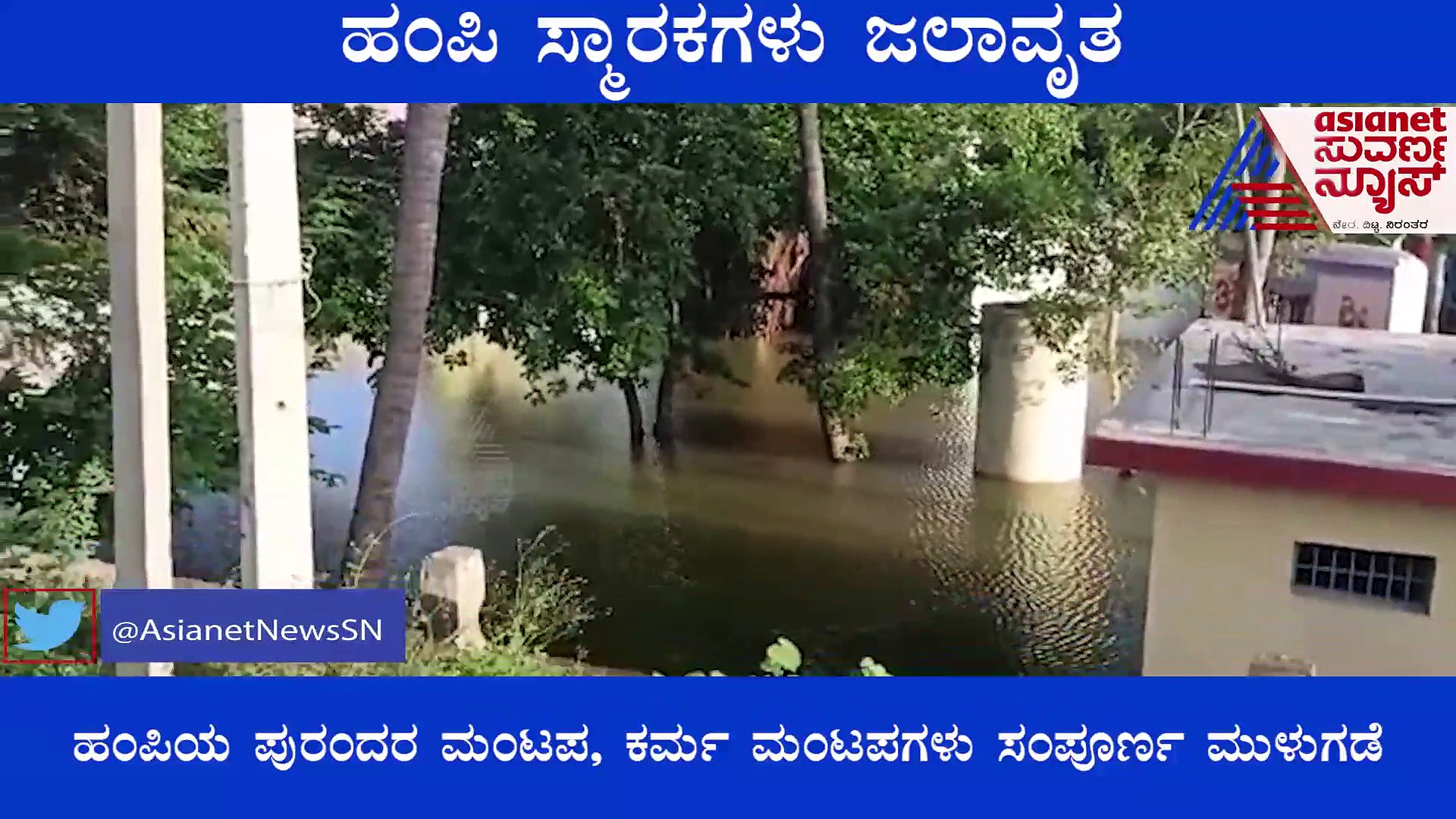 ಹಂಪಿ ಸ್ಮಾರಕಗಳು ಜಲಾವೃತ: ಹಂಪಿಯ ಶ್ರೀ ಕೊದಂಡರಾಮ ದೇಗುಲದೊಳಗೆ ನದಿ ನೀರು