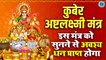 Kuber Ashta Laxmi Mantra 108 Times | Mantra For Money And Wealth | Money Magnet