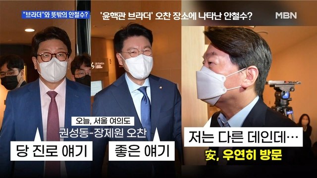 [MBN 뉴스와이드] 권성동-장제원 '브라더'의 오찬 회동…그리고 안철수?
