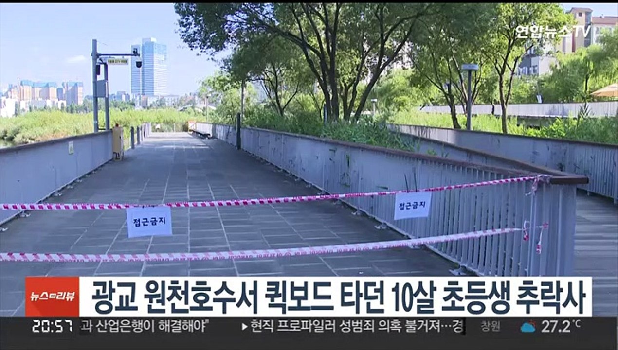 광교 원천호수서 퀵보드 타던 10살 초등생 추락사