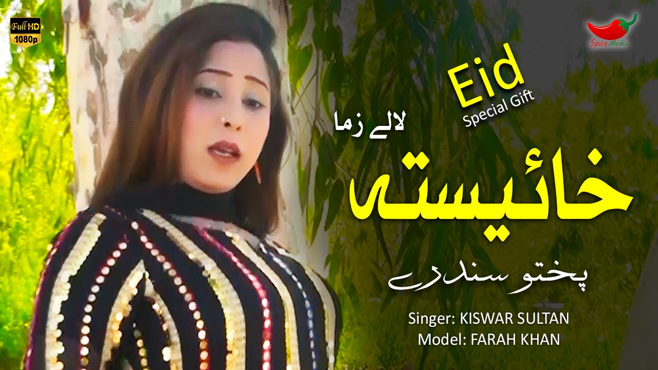 Khaista Lalay Zama | Farah Khan | Pashto Hit Song