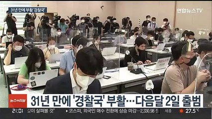 행정안전부에 경찰국 부활…내달 2일 출범