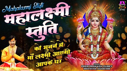 अत्यंत फलदाई है यह महालक्ष्मी स्तुति - Shree Mahalakshmi Stuti - Prem Prakash Dubey ~ Soulful Bhajan | New Video