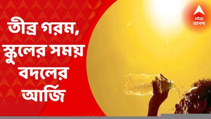 School Time Change: কয়েকদিন ধরে উত্তরবঙ্গে তীব্র গরম, স্কুলের সময় বদলের আর্জি শঙ্কর ঘোষের। Bangla News