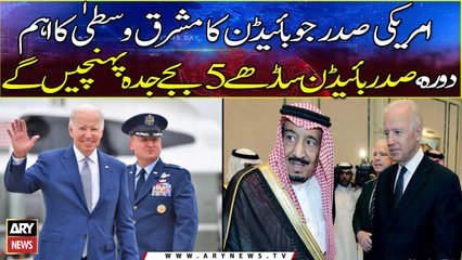 Download Video: Joe Biden Saudi Arabia visit: US president to land Jeddah near 5: 30 today