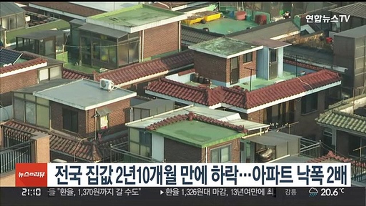 전국 집값 2년10개월 만에 하락…아파트 낙폭 2배