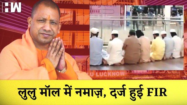 Lucknow के Lulu Mall में Namaz पढ़ने वालों के खिलाफ Management ने दर्ज कराई FIR |