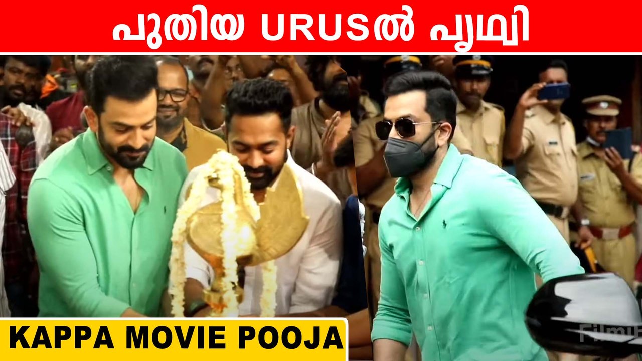 Prithviraj's New Lamborghini Urus SUV | പുത്തൻ ലംബോർഗിനിയിൽ പൃഥ്വി | Kappa Movie Pooja | *Launch