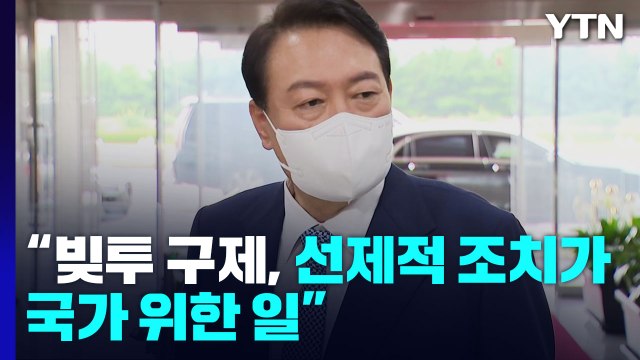 尹 빚투 구제? 선제 조치 ...'盧 정책실장' 변양균 전격 발탁 / YTN