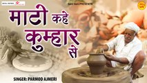 Maati Kahe Kumbhar Se l माटी कहे कुम्हार से l Parmod Ajmeri l Sant Vani | New Video | Hindi Devotional |  Bhajan - 2022
