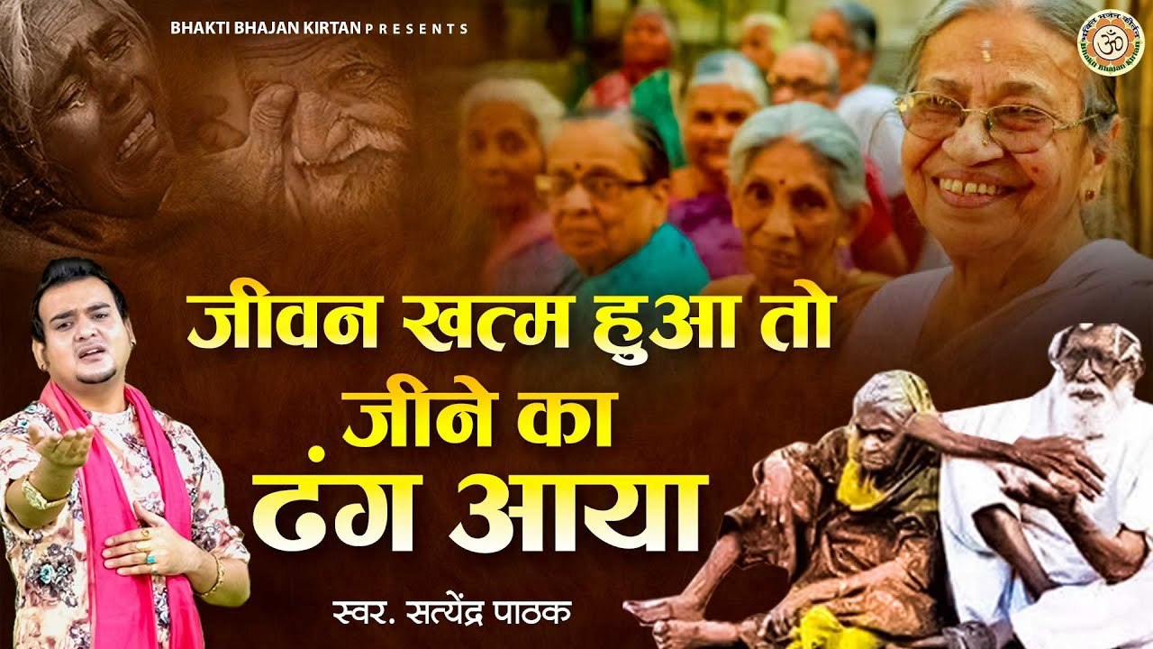 Jivan Khatam Hua To Jine Ka Dhng Ayaa l जीवन ख़तम हुआ तो जिन का ढांग आया l Chetawani Bhajan | New Video - 2022