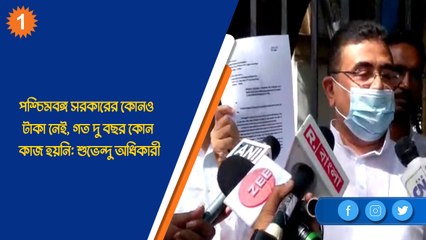 পশ্চিমবঙ্গ সরকারের কোন‌ও টাকা নেই, গত দু বছর কোন কাজ হয়নি: শুভেন্দু অধিকারী| Oneindia Bengali