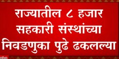 Election of Co-operative society : राज्यातील 8 हजार सहकारी संस्थांच्या निवडणुका पुढे ढकलल्या