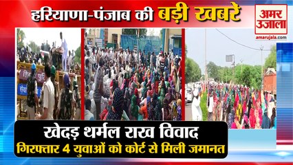 Hisar Khedar Thermal Plant Controversy:4 युवाओं को मिली कोर्ट से जमानत समेत हरियाणा की बड़ी खबरें