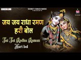जय जय राधा रमन हरी बोल ~Jai jai radha raman hari bol ~ krishna bhajan ~ Soulful Bhajan - 2022