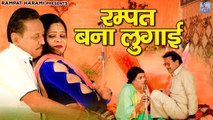 रम्पत बना लुगाई | रम्पत की नौटंकी में फिर लगेगा हंसी का तड़का | Rampat Ki Comedy | Full Comedy Video