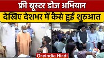 Free Booster Dose: देशभर में शुरु हुआ अभियान, जानें इसके बारे में सबकुछ | वनइंडिया हिंदा *News