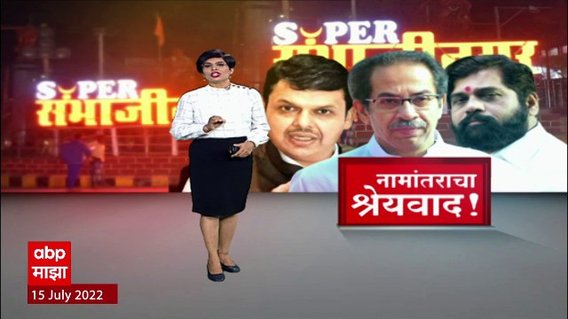 Ambadas Danve on Renaming Aurangabad: ठाकरेंना श्रेय मिळेल म्हणून नामांतराला स्थगिती- आंबादास दानवे