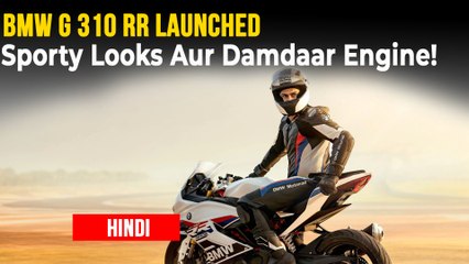 Download Video: BMW G 310 RR हुई लॉन्च | कीमत, फीचर्स, इंजन | लगती है बेहद शानदार