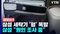 [제보는Y] 빨래 돌리던 삼성 세탁기 '펑' 하고 폭발...