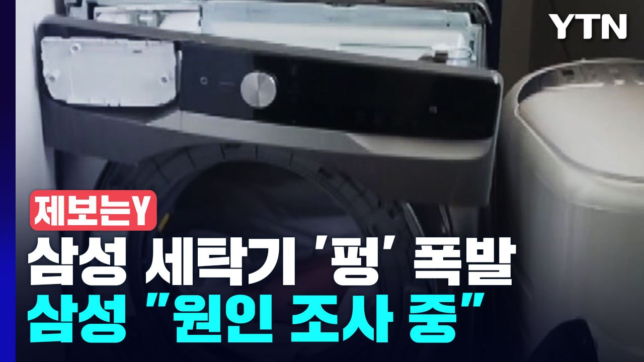 [제보는Y] 빨래 돌리던 삼성 세탁기 '펑' 하고 폭발..."원인 조사 중" / YTN