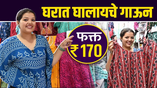 घरात घालायचे गाऊन तेही फक्त १७० रुपयांपासून | Ladies Nighty Wholesale Market | Dadar Street Shopping