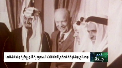 80 عاماً من العلاقات السعودية الأميركية.. ما أبرز محطاتها؟