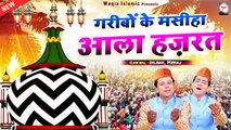 अला हज़रात का वाक़िअ - Garibo Ke Masiha Aala Hazrat - Dilbar Meraj - 2021 Islamic Waqia