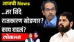 आजची News Live: एकनाथ शिंदेंचं तुफान भाषण, त्या ५० आमदारांबद्दल काय बोलले? Eknath shinde vs Uddhav Thackeray